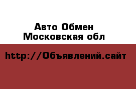 Авто Обмен. Московская обл.